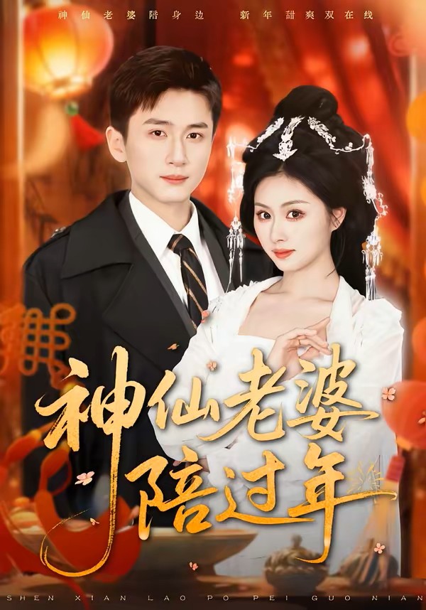 神仙老婆陪过年