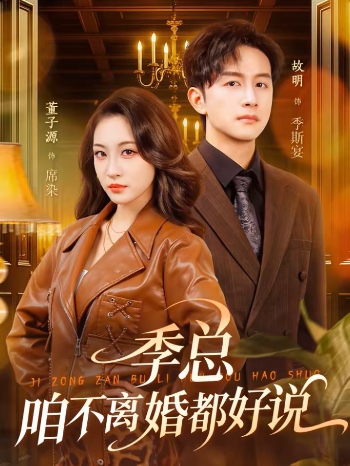 季总，咱不离婚都好说