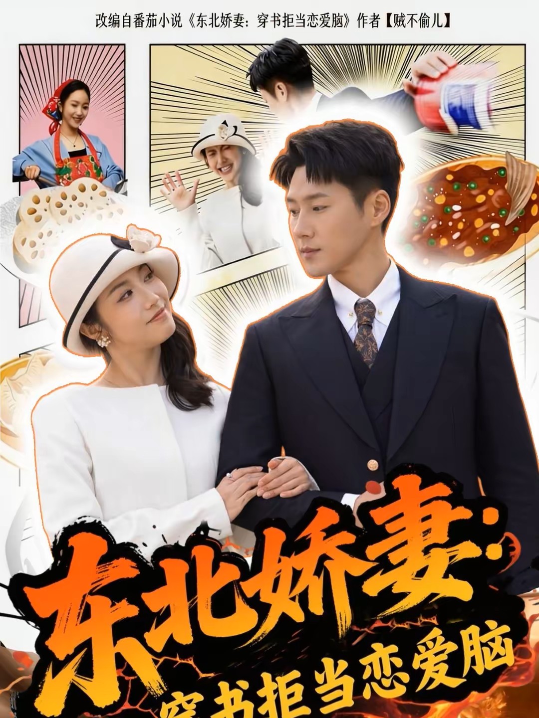 东北娇妻：穿书拒当恋爱脑