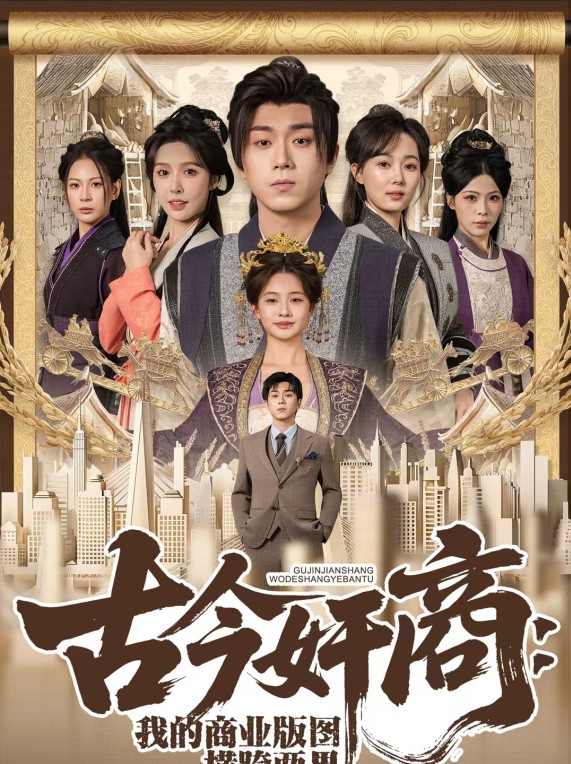 古今奸商：我的商业版图横跨两界