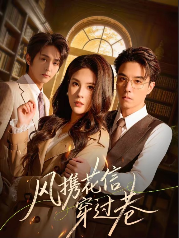 风携花信穿过巷