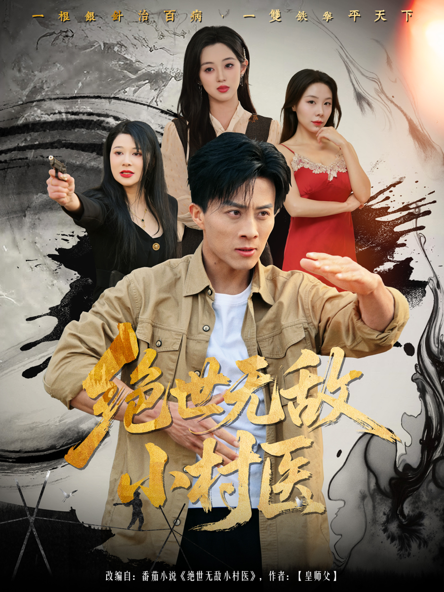 绝世无敌小村医