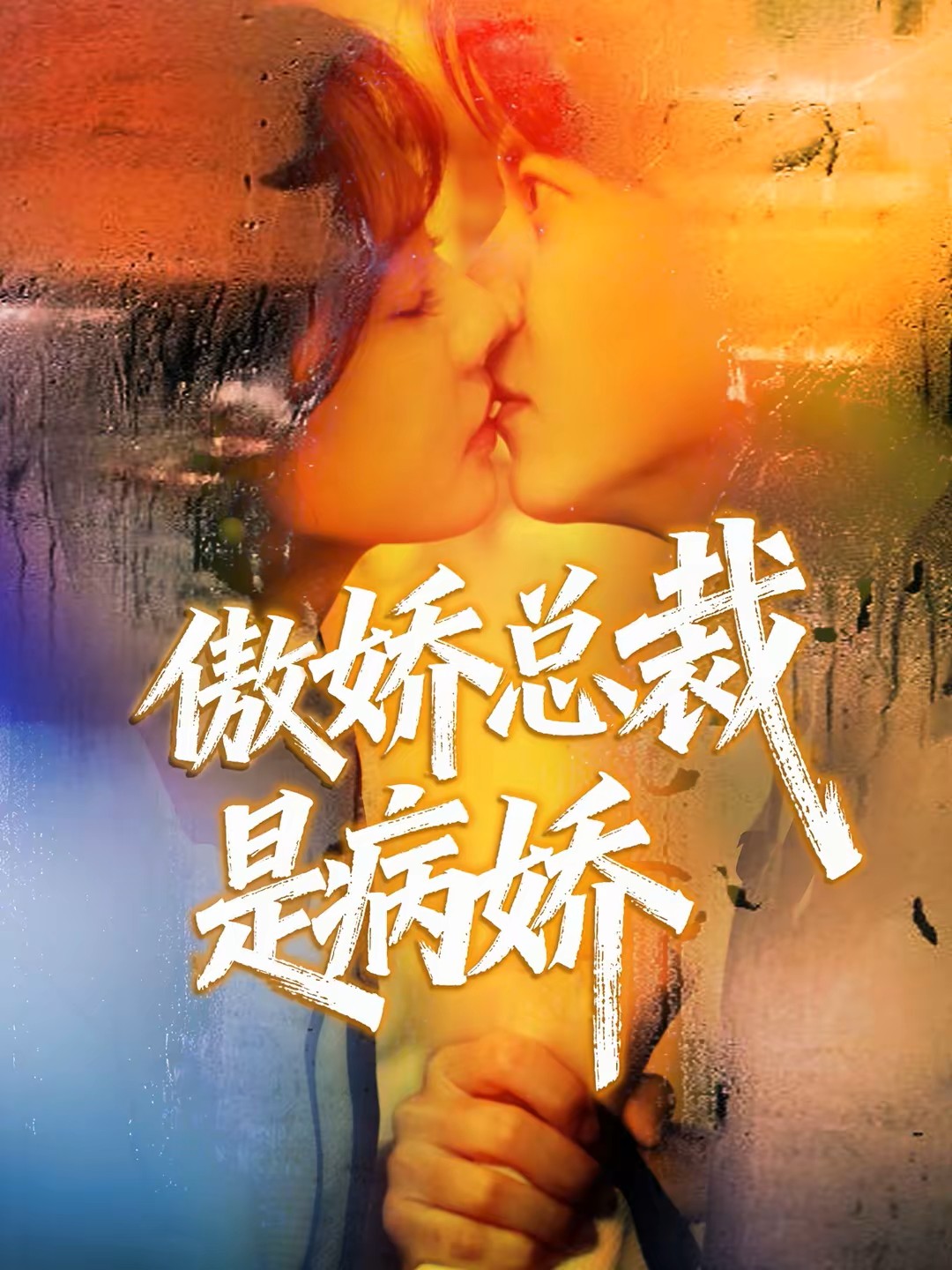 傲娇总裁是病娇