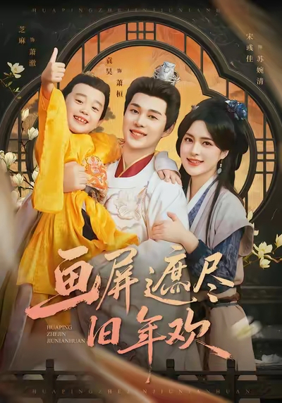 画屏遮尽旧年欢