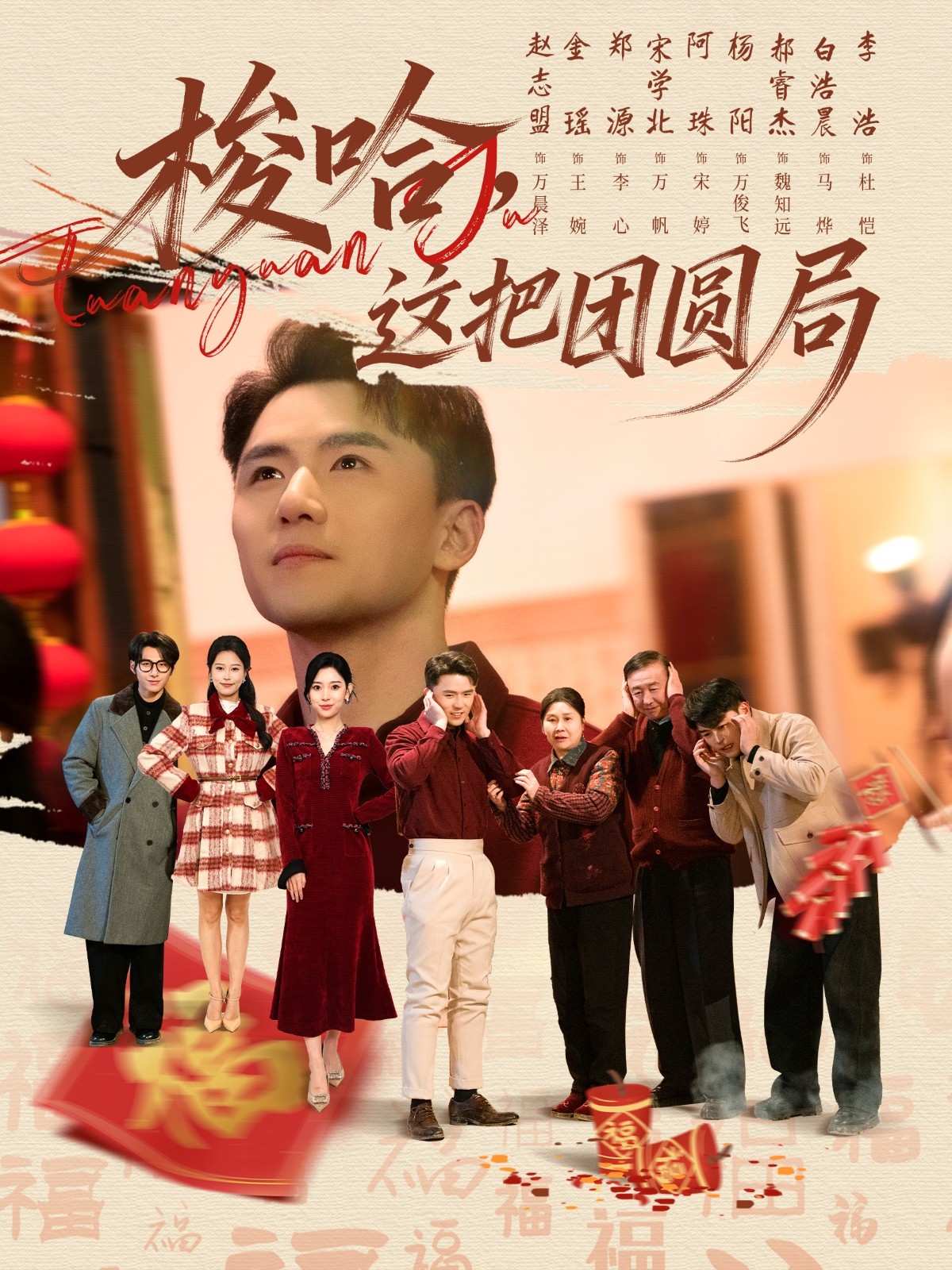 梭哈，这把团圆局