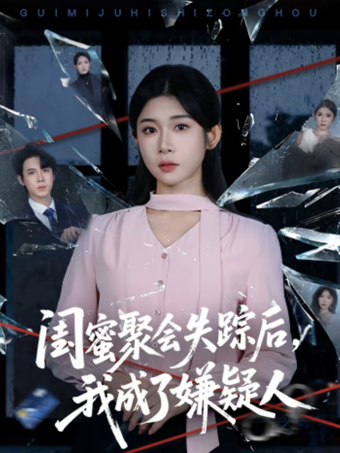 闺蜜聚会失踪后，我成了嫌疑人