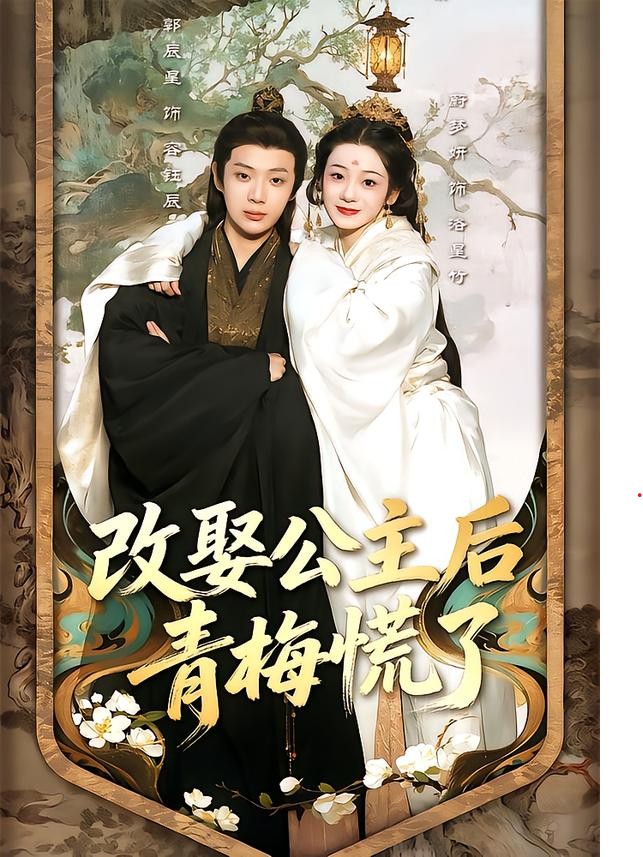 改娶公主后青梅慌了