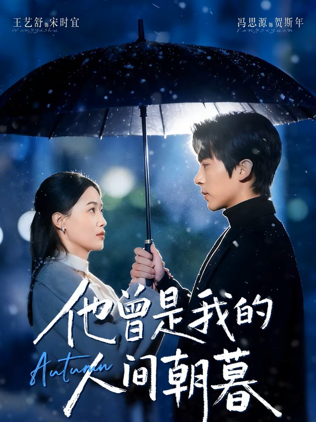 他曾是我的人间朝暮