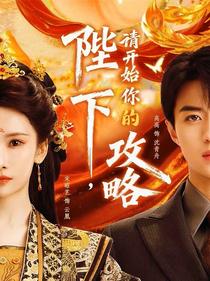 陛下，请开始你的攻略