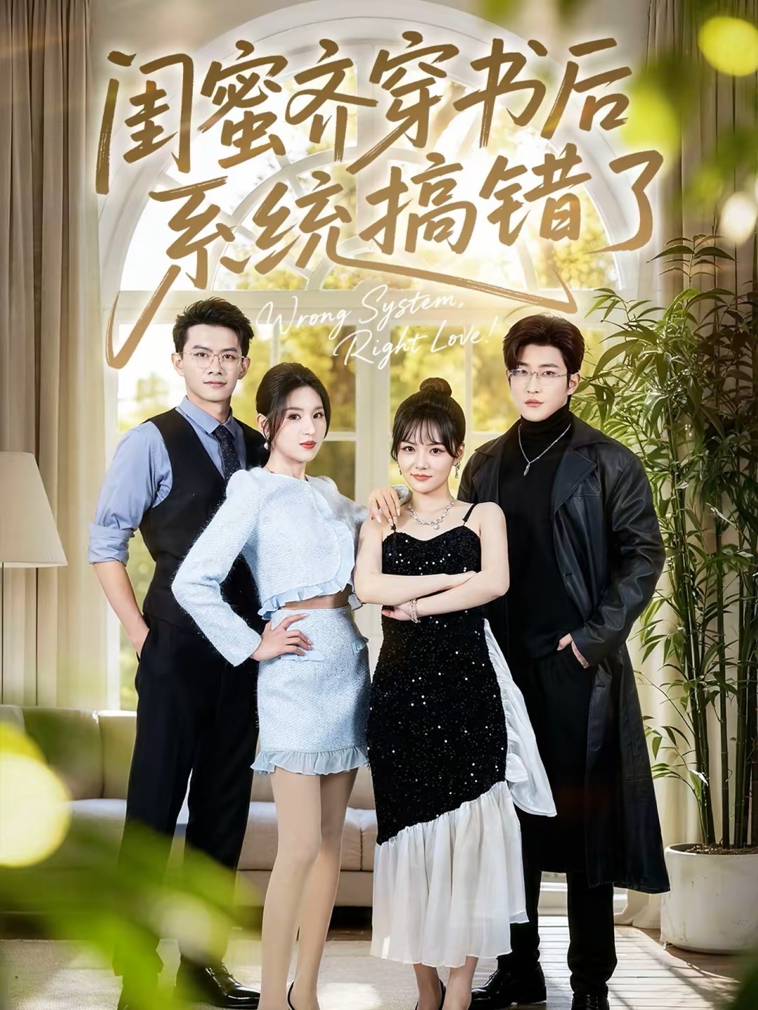 闺蜜齐穿书后系统搞错了