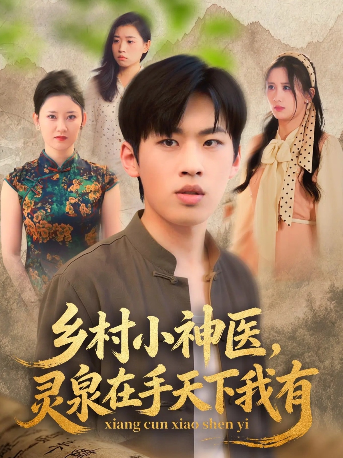 乡村小神医，灵泉在手天下我有