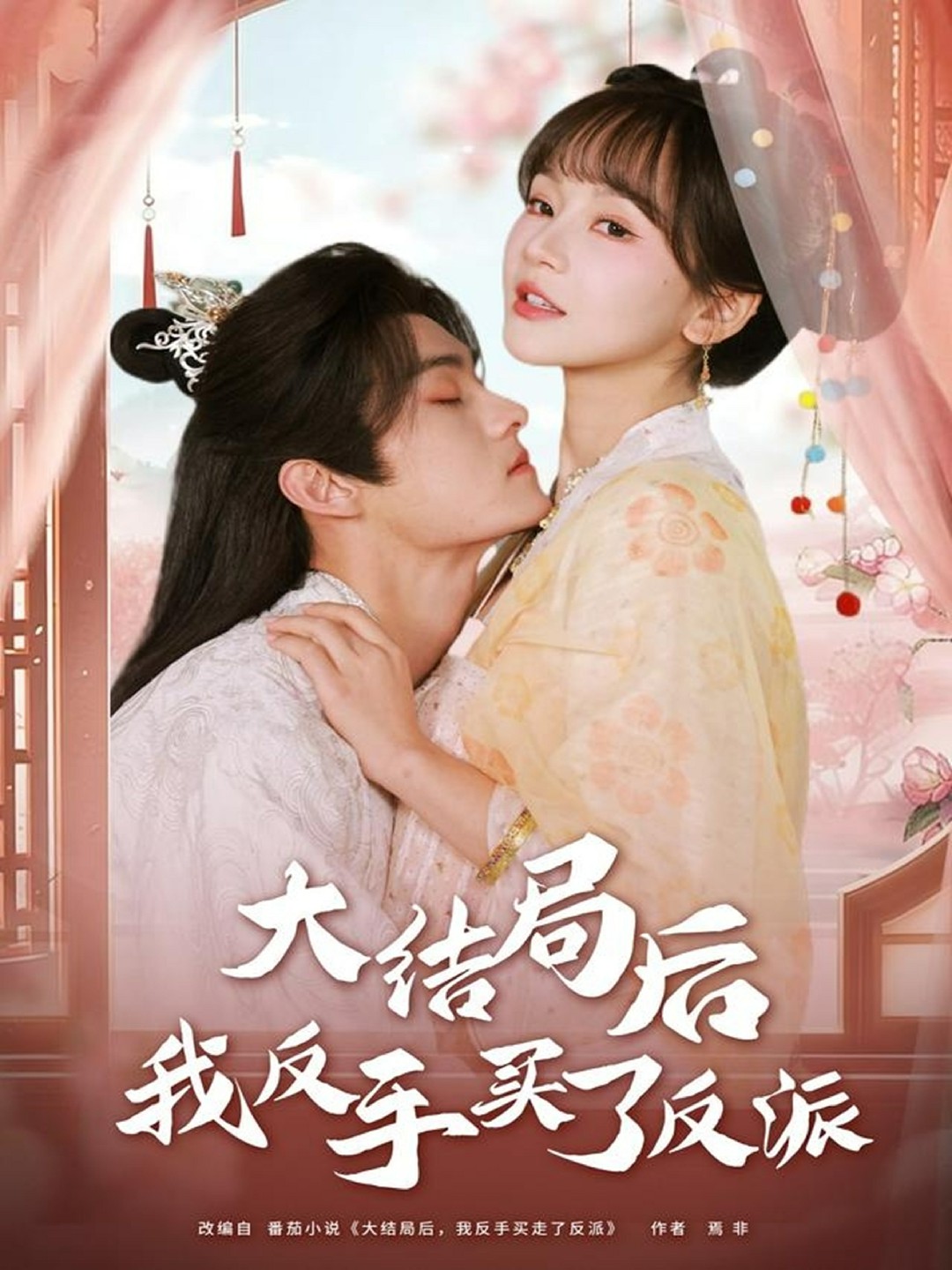 大结局后我反手买了反派