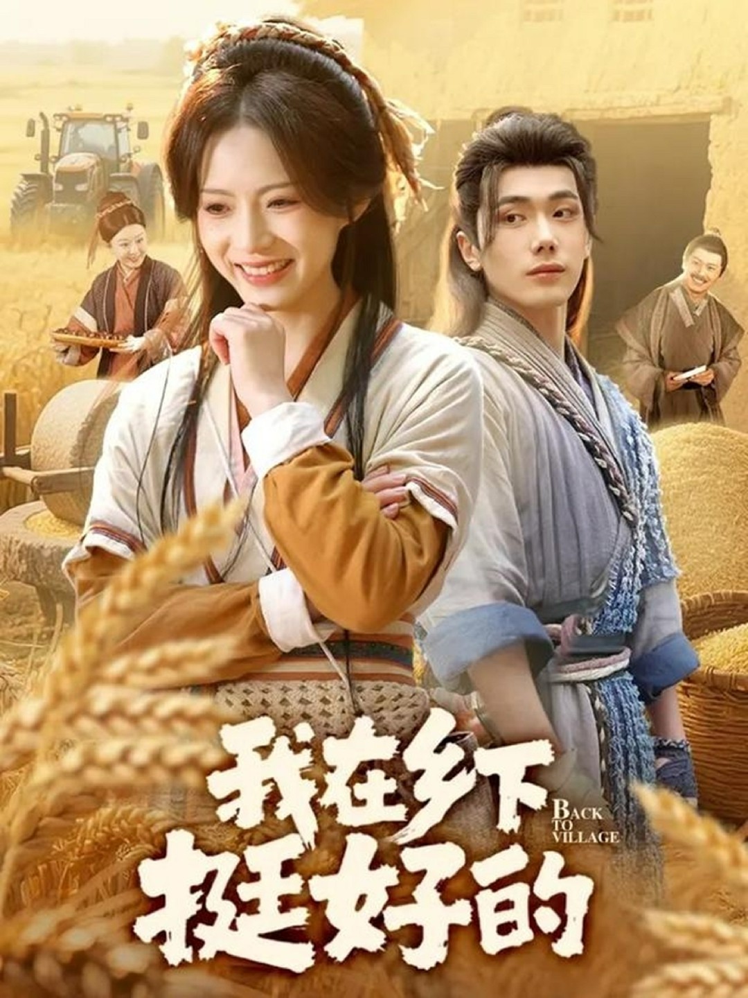 我在乡下挺好的