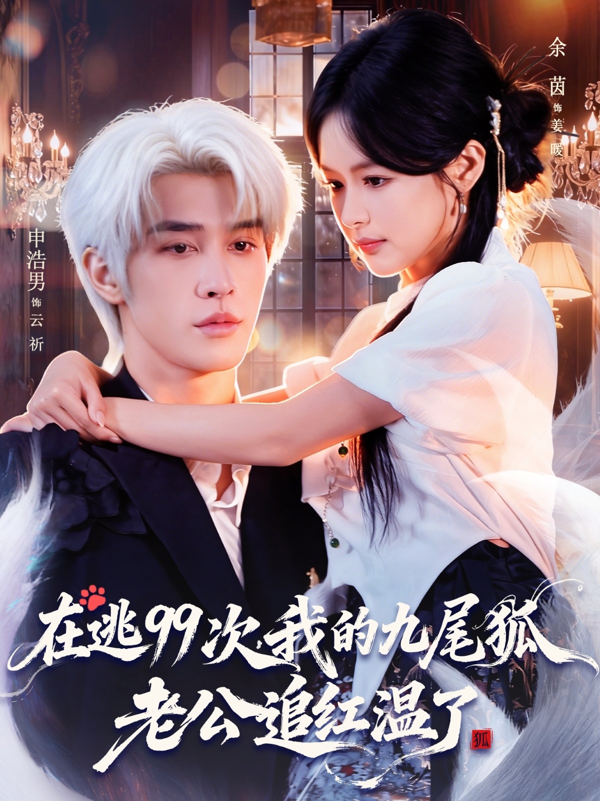 在逃99次我的九尾狐老公追红温了未删减版