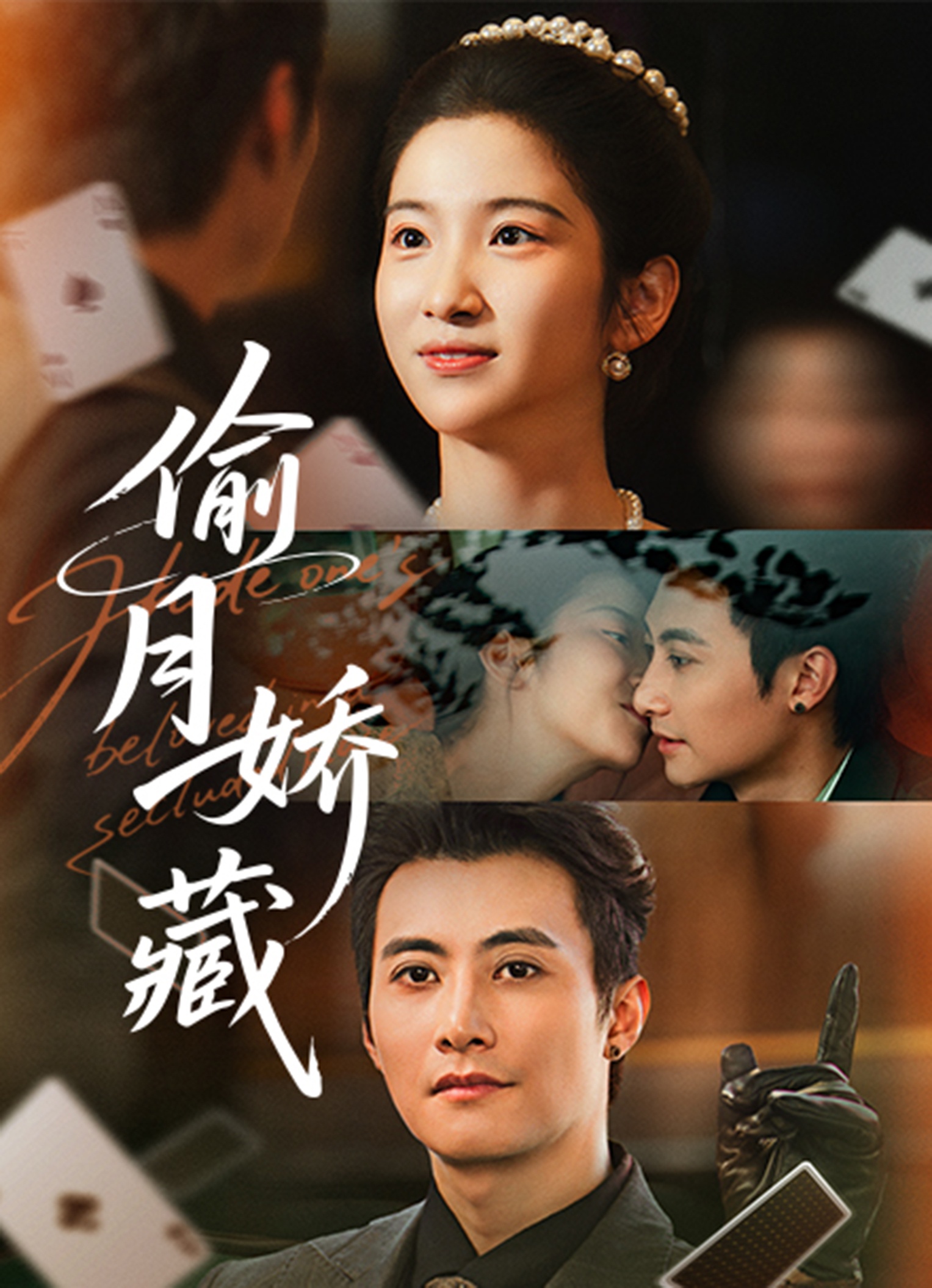 偷月娇藏未删减版