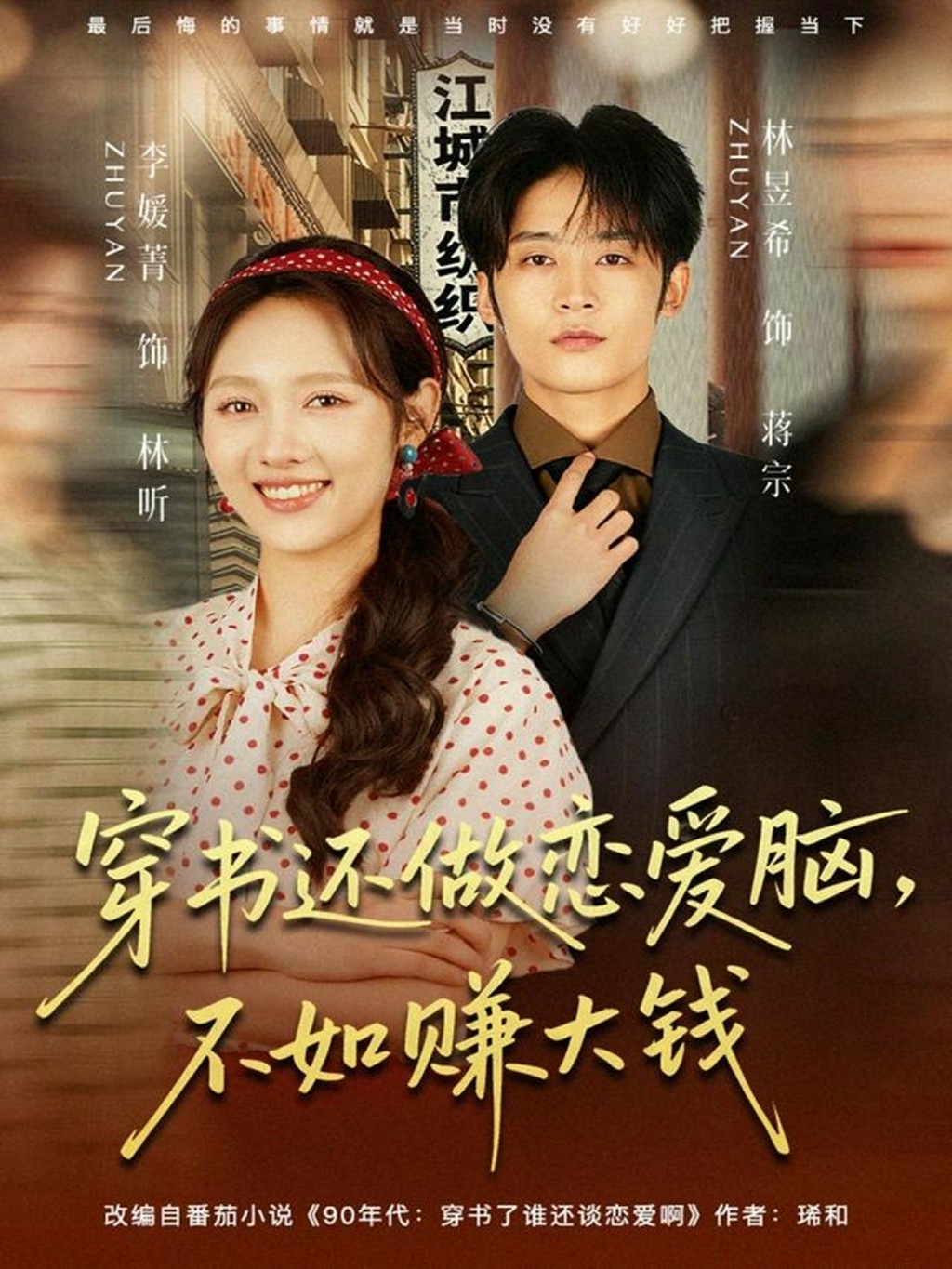 穿书还做恋爱脑，不如赚大钱