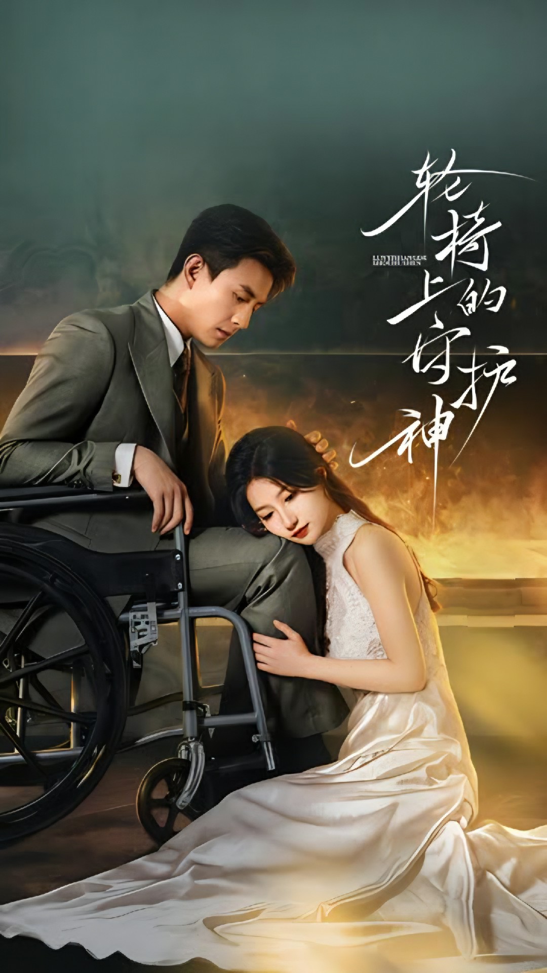 轮椅上的守护神