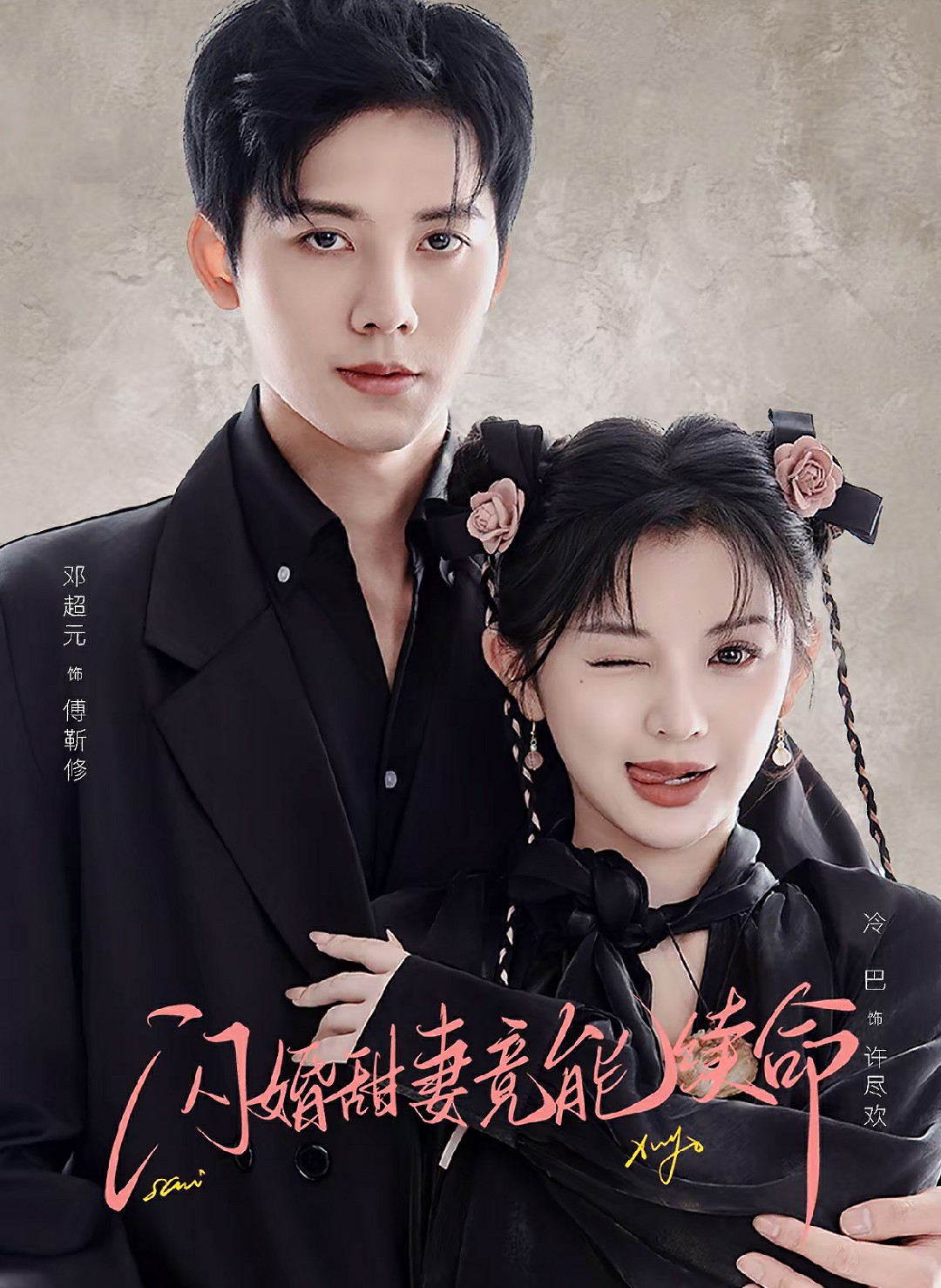 闪婚甜妻竟能续命