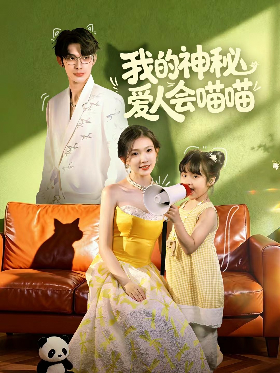 我的神秘爱人会喵喵