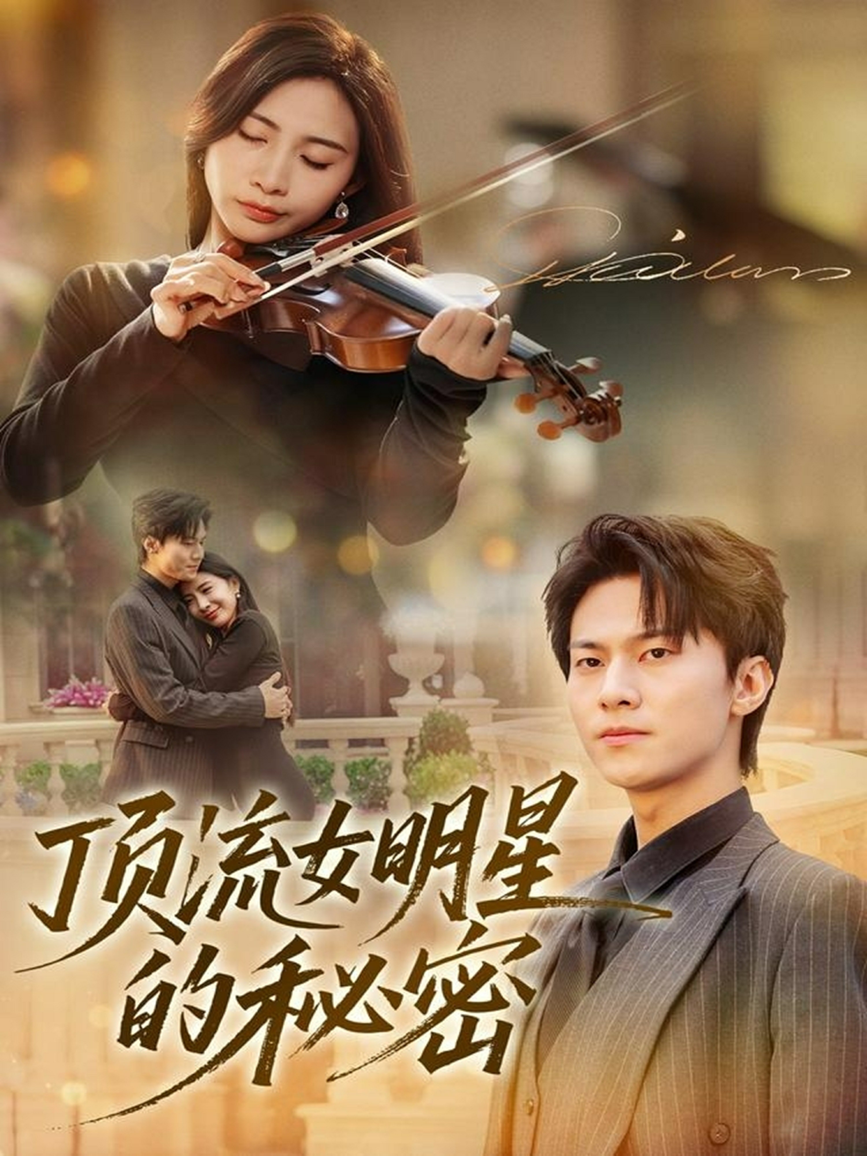 顶流女明星的秘密