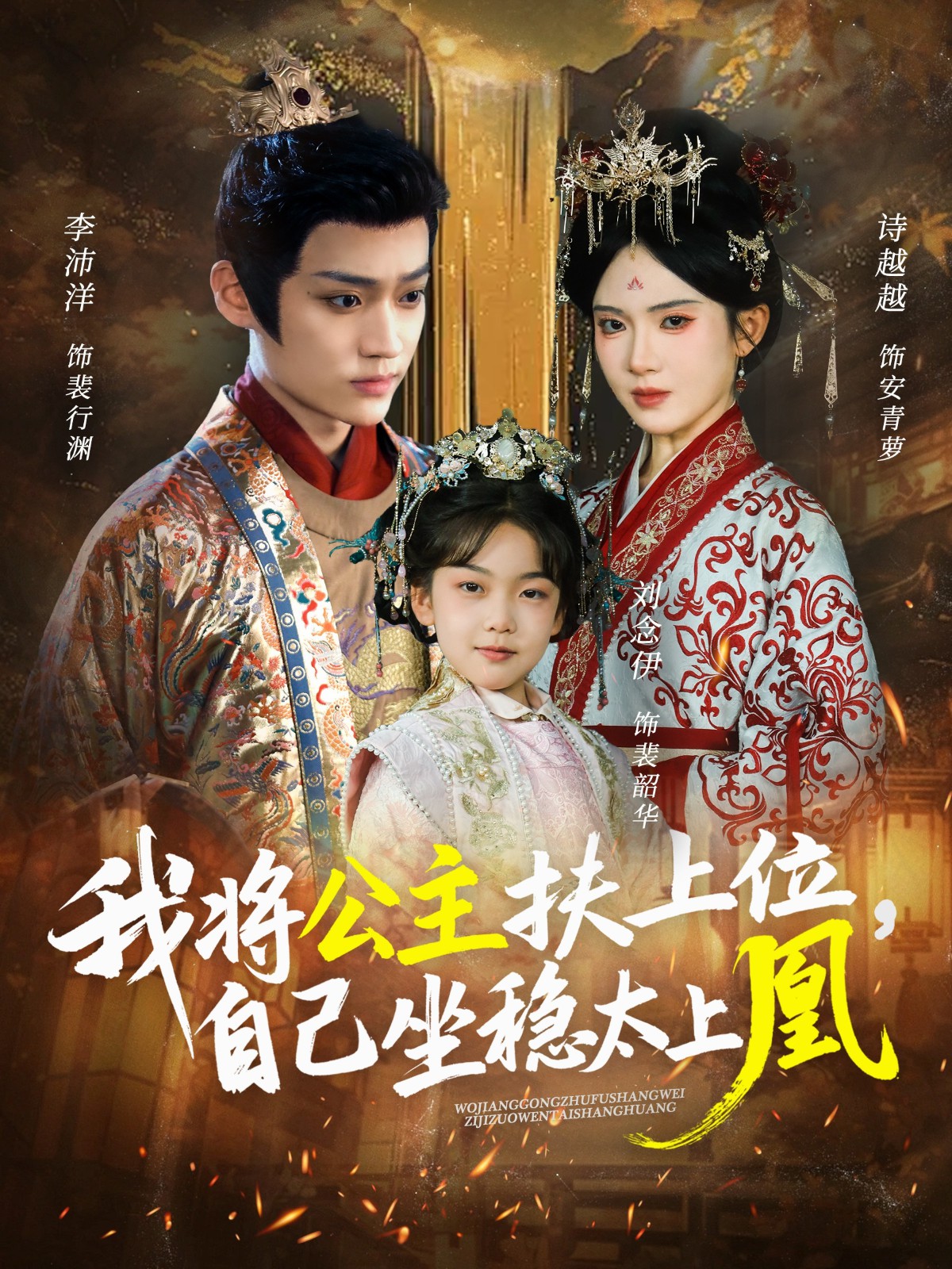 我将公主扶上位，自己坐稳太上凰