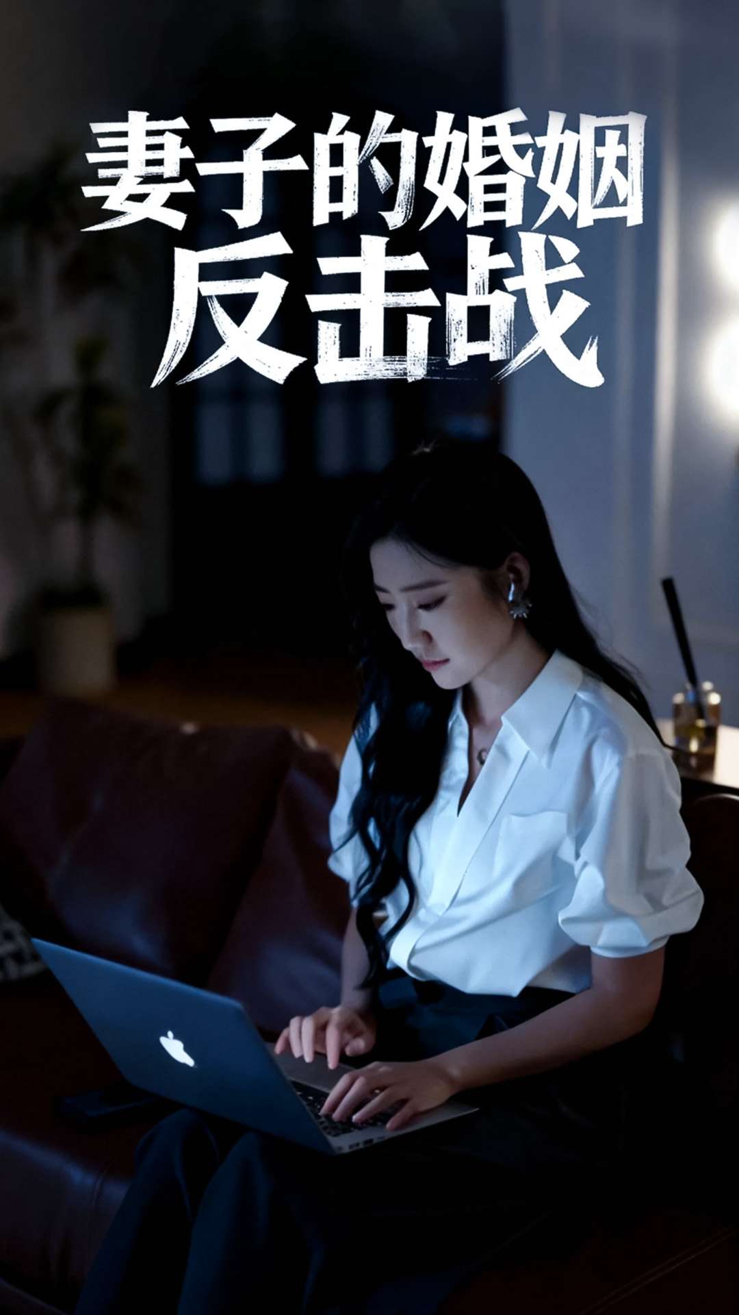 妻子的婚姻反击战