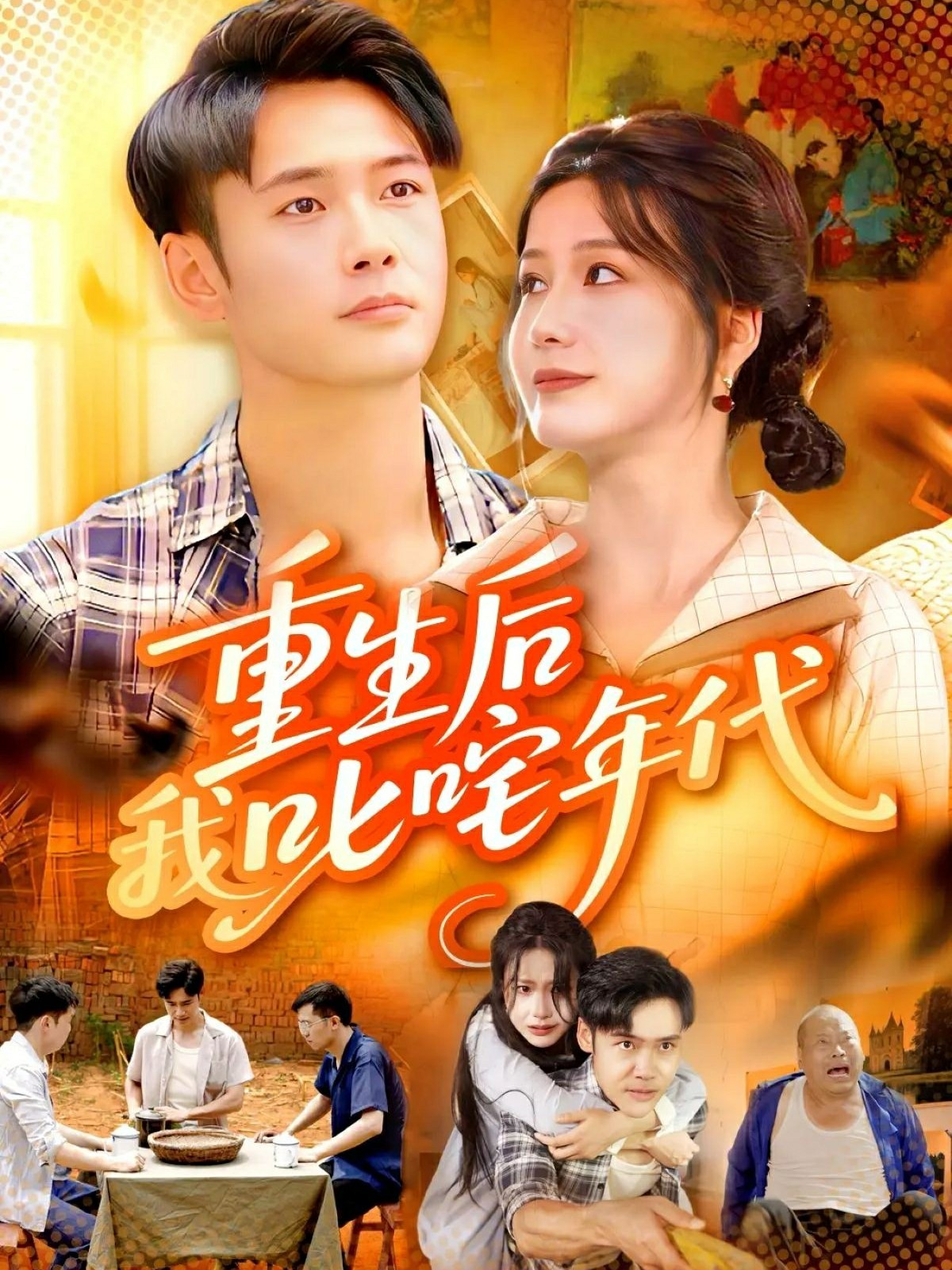 重生后我叱咤年代