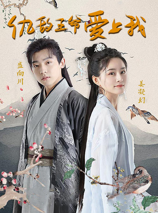 仇敌王爷爱上我