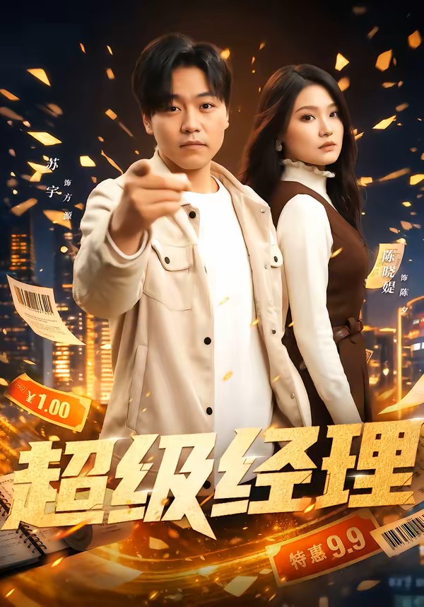 超级经理
