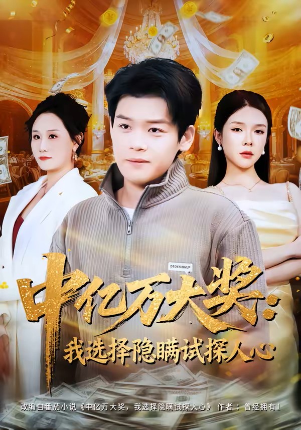 中亿万大奖：我选择隐瞒试探人心