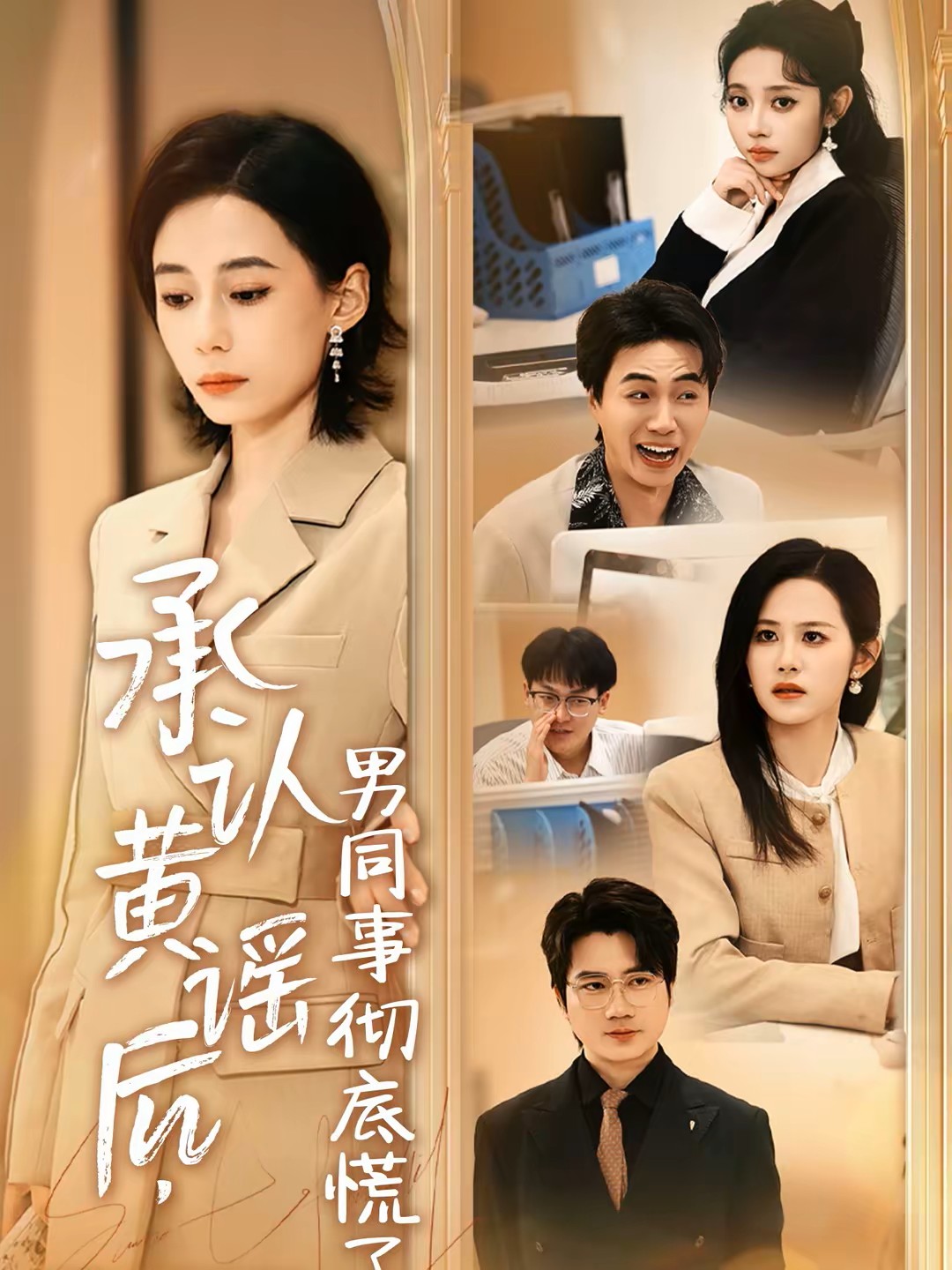 承认黄谣后，男同事彻底慌了