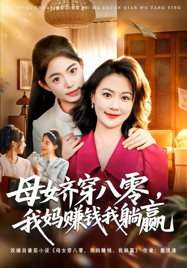 母女齐穿八零我妈赚钱我躺赢