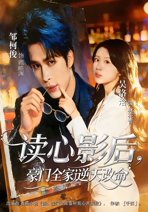 读心影后，豪门全家逆天改命