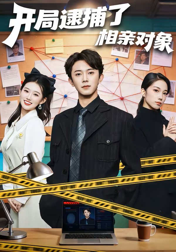 开局逮捕了相亲对象