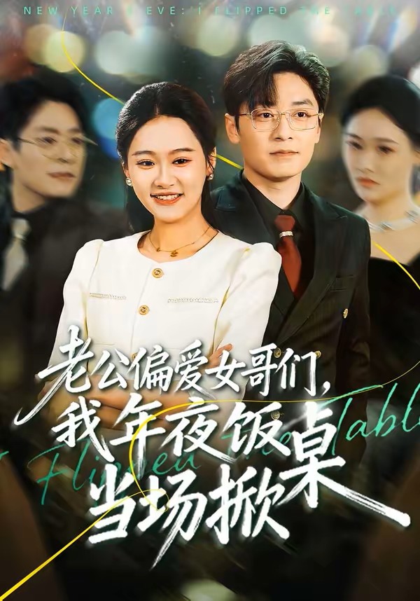 老公偏爱女哥们，我年夜饭当场掀桌