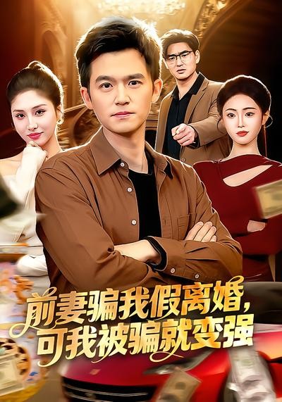 前妻骗我假离婚，可我被骗就变强