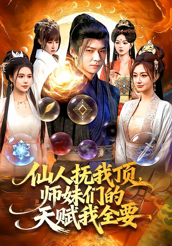 仙人抚我顶，师妹们的天赋我全要