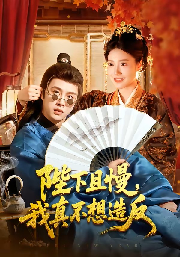 陛下且慢，我真不想造反