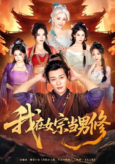 我在女宗当男修