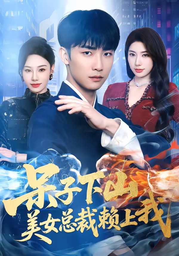 呆子下山，美女总裁赖上我