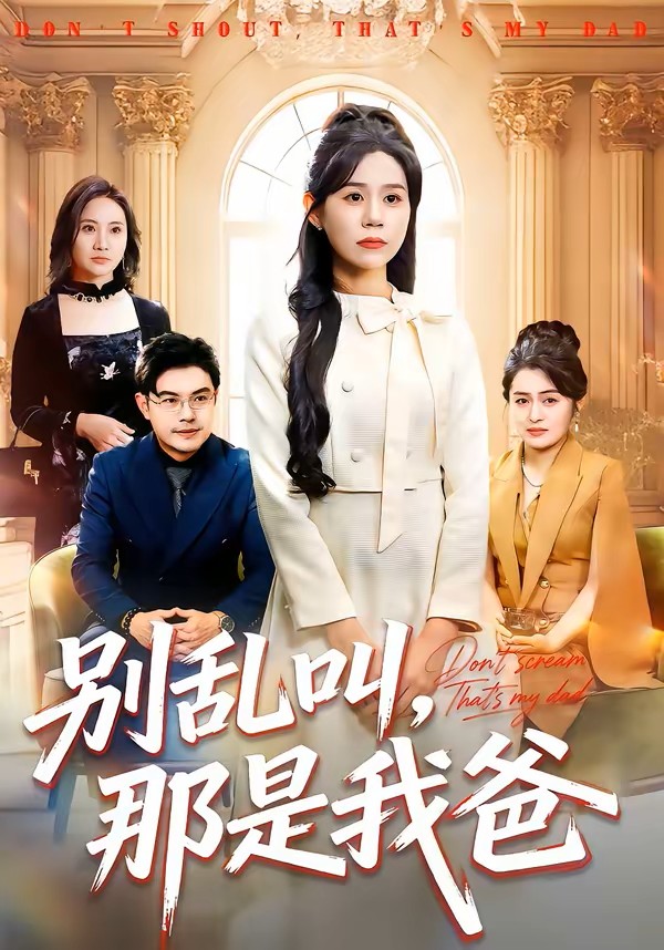 别乱叫，那是我爸