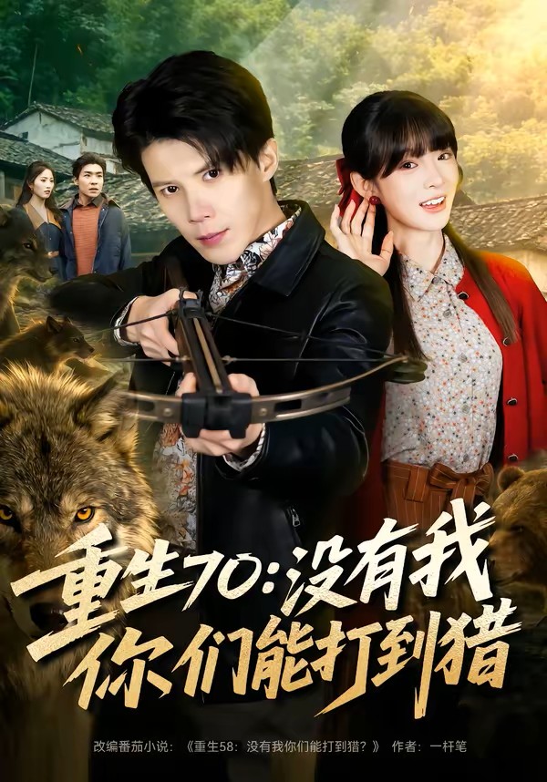 重生70：没有我你们能打到猎