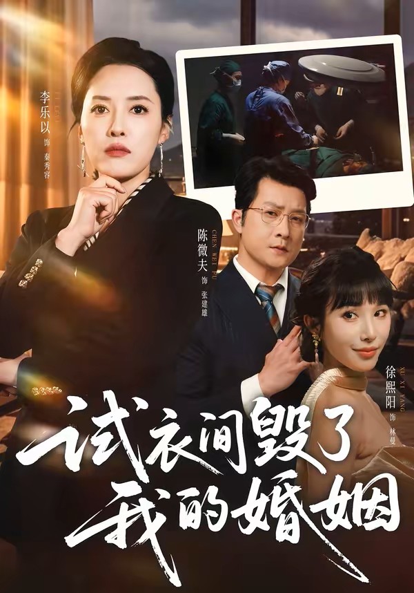 试衣间毁了我的婚姻