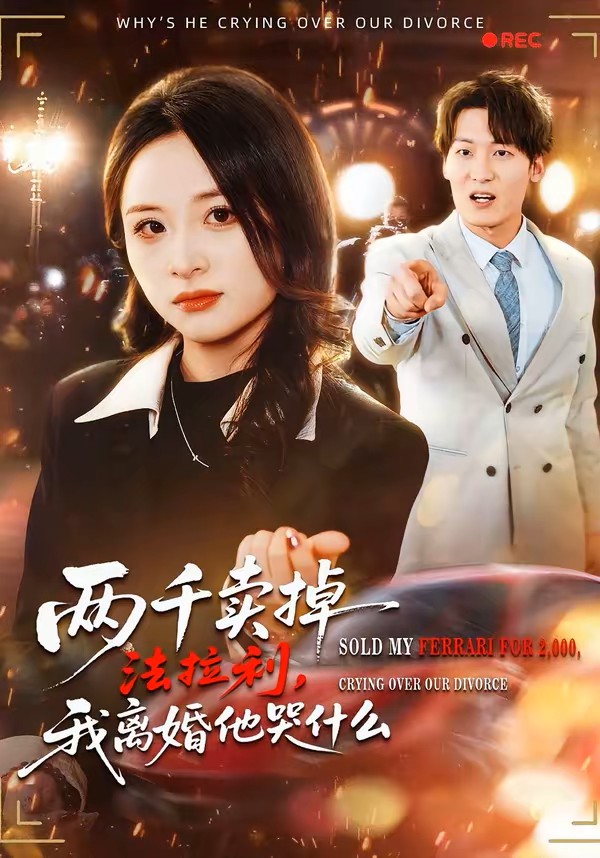 两千卖掉法拉利，我离婚他哭什么