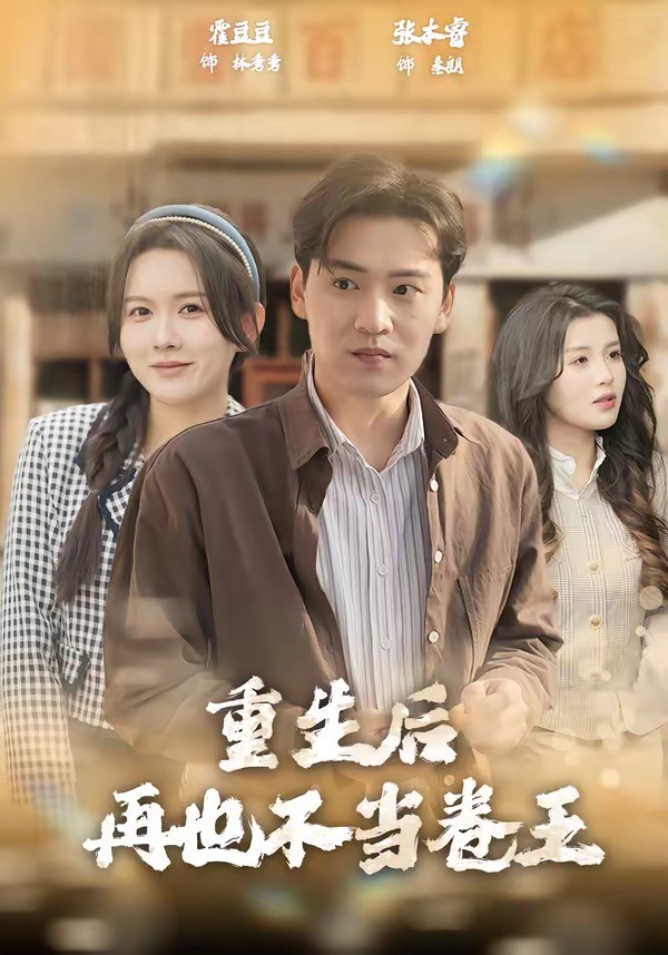 重生后再也不当卷王