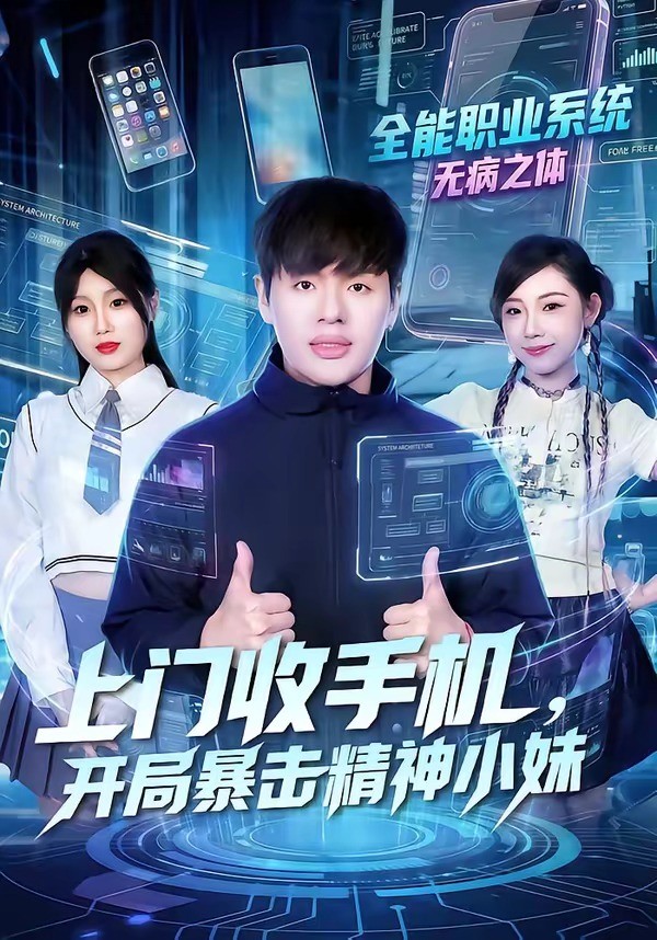 上门收手机，开局暴击精神小妹