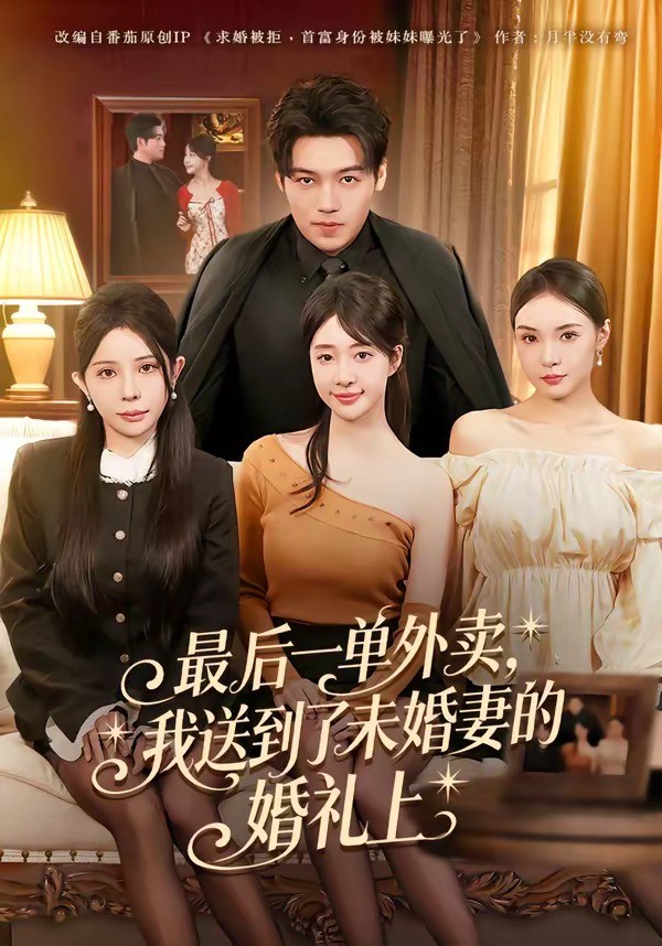 最后一单外卖，我送到了未婚妻的婚礼上